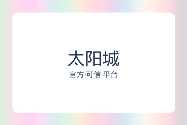 太阳城